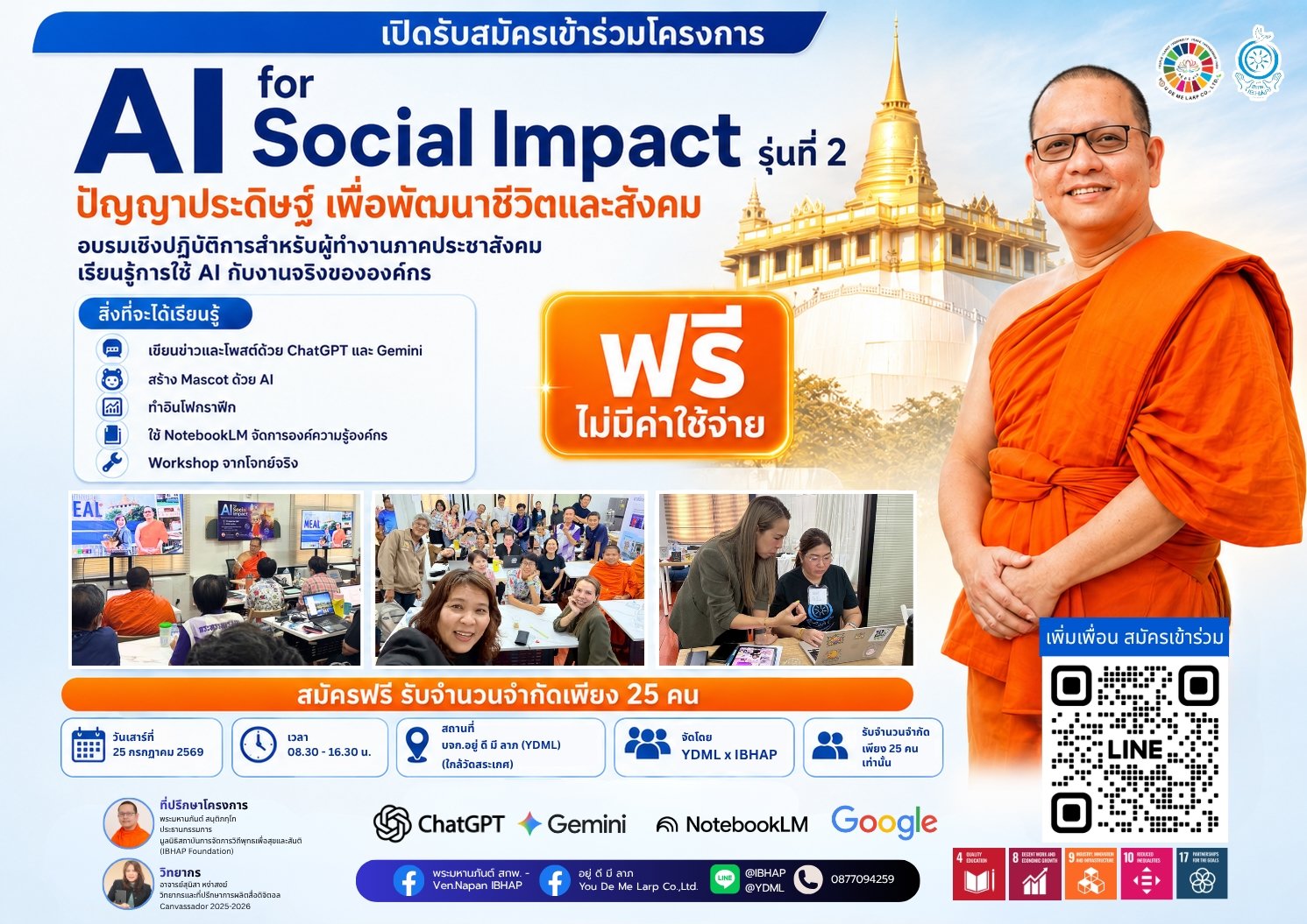 เปิดรับสมัครผู้เข้าอบรมโครงการ "AI for Social Impact รุ่นที่ 2 ปัญญาประดิษฐ์ เพื่อพัฒนาชีวิตและสังคม"